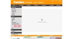 Desktop Screenshot of futabachina.cn